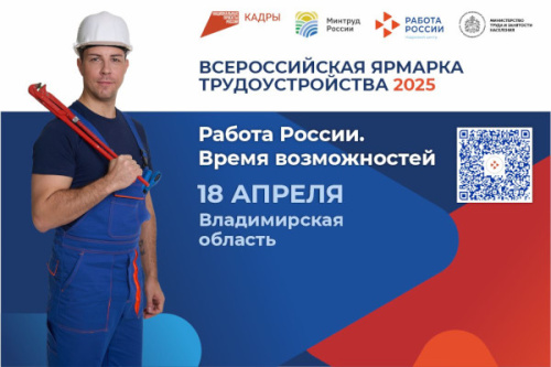 18 апреля во Владимирской области пройдет региональный этап III Всероссийской ярмарки трудоустройства «Работа России. Время возможностей»